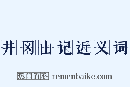 井冈山记近义词是什么意思的图片
